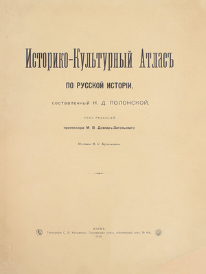 Полонская Н.Д. Историко-культурный атлас по русской истории. [В 3 вып.]. Вып. 1—3. / Под ред. проф. М.В. Довнар-Запольского. Киев: Изд. В.С. Кульженко, 1913—1914.