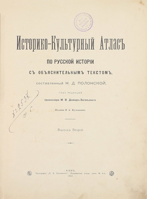 Полонская Н.Д. Историко-культурный атлас по русской истории. [В 3 вып.]. Вып. 1—3. / Под ред. проф. М.В. Довнар-Запольского. Киев: Изд. В.С. Кульженко, 1913—1914.