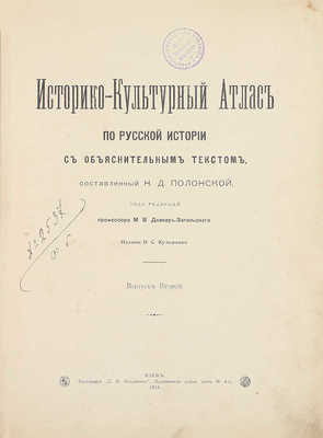 Полонская Н.Д. Историко-культурный атлас по русской истории. [В 3 вып.]. Вып. 1—3. / Под ред. проф. М.В. Довнар-Запольского. Киев: Изд. В.С. Кульженко, 1913—1914.