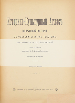 Полонская Н.Д. Историко-культурный атлас по русской истории. [В 3 вып.]. Вып. 1—3. / Под ред. проф. М.В. Довнар-Запольского. Киев: Изд. В.С. Кульженко, 1913—1914.