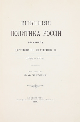 Чечулин Н.Д. Внешняя политика России в начале царствования Екатерины II. 1762–1774. СПб.: Тип. Главного управления уделов, 1896.