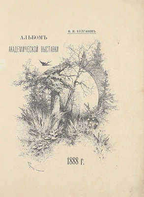 Булгаков Ф.И. Альбом Академической выставки 1888 г. [СПб.: Тип. А.С. Суворина, 1888].