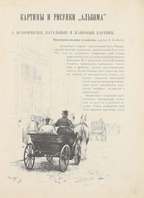 Булгаков Ф.И. Альбом Академической выставки 1888 г. [СПб.: Тип. А.С. Суворина, 1888].