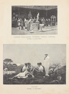 Булгаков Ф.И. Альбом Академической выставки 1888 г. [СПб.: Тип. А.С. Суворина, 1888].