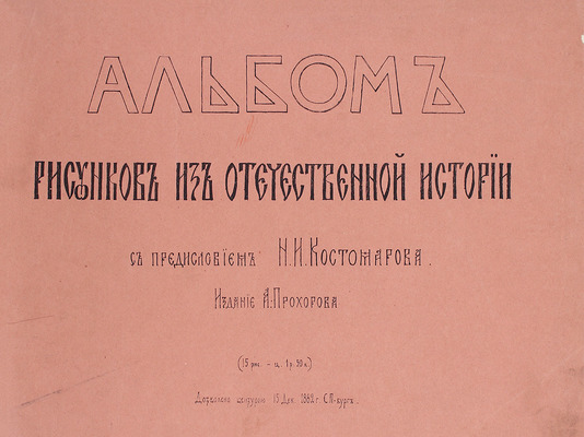 Альбом рисунков из отечественной истории / [Соч. Е. Пономарева]; С предисл. Н.И. Костомарова. СПб.: Изд. А. Прохорова, 1882.