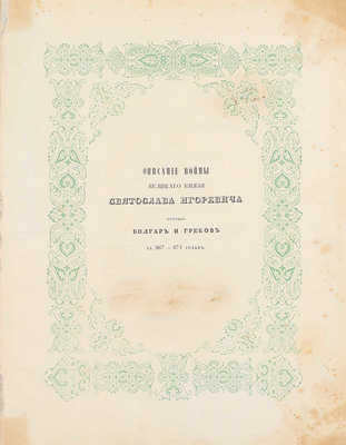 Чертков А. Описание войны великого князя Святослава Игоревича против болгар и греков в 967–971 годах. М.: Тип. Августа Семена при Императорской Медико-Хирургической академии, 1843.