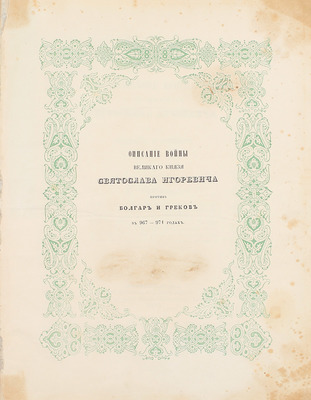 Чертков А. Описание войны великого князя Святослава Игоревича против болгар и греков в 967–971 годах. М.: Тип. Августа Семена при Императорской Медико-Хирургической академии, 1843.