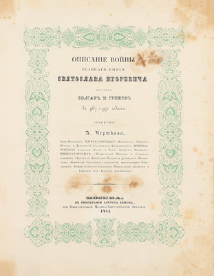 Чертков А. Описание войны великого князя Святослава Игоревича против болгар и греков в 967–971 годах. М.: Тип. Августа Семена при Императорской Медико-Хирургической академии, 1843.