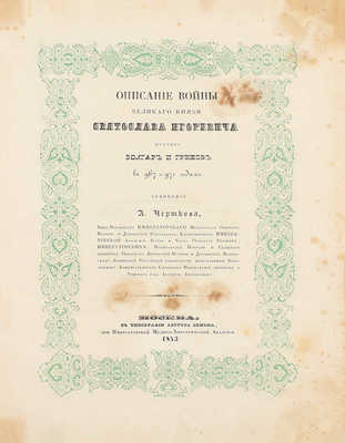 Чертков А. Описание войны великого князя Святослава Игоревича против болгар и греков в 967–971 годах. М.: Тип. Августа Семена при Императорской Медико-Хирургической академии, 1843.