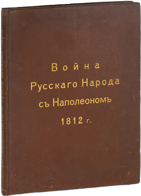 Божерянов И.Н. Война русского народа с Наполеоном 1812 г / Рис. заглавных букв и концовок Л.Е. Дмитриева-Кавказского. 2-е изд. СПб.: Артистическое заведение т-ва А.Ф. Маркс, 1911.