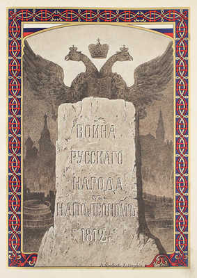 Божерянов И.Н. Война русского народа с Наполеоном 1812 г / Рис. заглавных букв и концовок Л.Е. Дмитриева-Кавказского. 2-е изд. СПб.: Артистическое заведение т-ва А.Ф. Маркс, 1911.