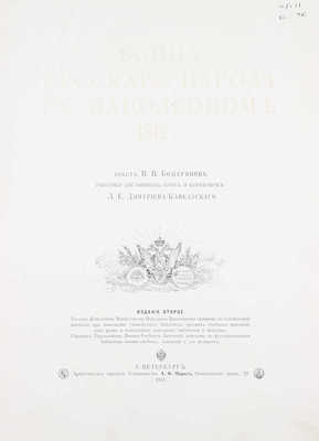 Божерянов И.Н. Война русского народа с Наполеоном 1812 г / Рис. заглавных букв и концовок Л.Е. Дмитриева-Кавказского. 2-е изд. СПб.: Артистическое заведение т-ва А.Ф. Маркс, 1911.