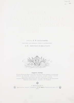 Божерянов И.Н. Война русского народа с Наполеоном 1812 г / Рис. заглавных букв и концовок Л.Е. Дмитриева-Кавказского. 2-е изд. СПб.: Артистическое заведение т-ва А.Ф. Маркс, 1911.