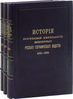 Семенов П.П. История полувековой деятельности Русского географического общества 1845–1895 / Сост. по поручению Совета Русского геогр. о-ва вице-пред. о-ва П.П. Семенов, при содействии действ. чл. А.А. Достоевского. [В 3 ч.]. Ч. 1–3. СПб., 1896.