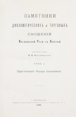 Памятники дипломатических и торговых сношений Московской Руси с Персией / Изданы под ред. Н.И. Веселовского. [В 3 т.]. Т. 1–3. СПб.: Т-во паровой скоропечатни Яблонский и Перотт, 1890–1898.