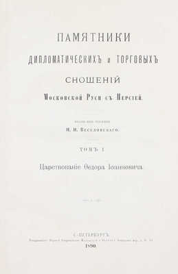 Памятники дипломатических и торговых сношений Московской Руси с Персией / Изданы под ред. Н.И. Веселовского. [В 3 т.]. Т. 1–3. СПб.: Т-во паровой скоропечатни Яблонский и Перотт, 1890–1898.
