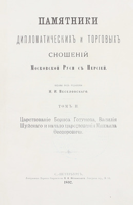 Памятники дипломатических и торговых сношений Московской Руси с Персией / Изданы под ред. Н.И. Веселовского. [В 3 т.]. Т. 1–3. СПб.: Т-во паровой скоропечатни Яблонский и Перотт, 1890–1898.