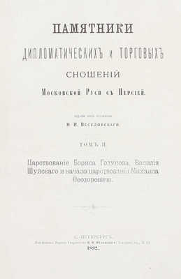 Памятники дипломатических и торговых сношений Московской Руси с Персией / Изданы под ред. Н.И. Веселовского. [В 3 т.]. Т. 1–3. СПб.: Т-во паровой скоропечатни Яблонский и Перотт, 1890–1898.