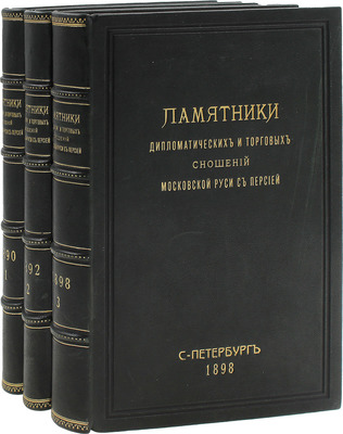 Памятники дипломатических и торговых сношений Московской Руси с Персией / Изданы под ред. Н.И. Веселовского. [В 3 т.]. Т. 1–3. СПб.: Т-во паровой скоропечатни Яблонский и Перотт, 1890–1898.