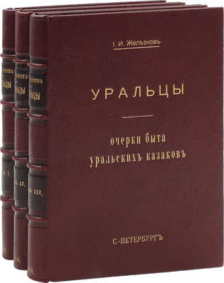 Железнов И.И. Уральцы. Очерки быта уральских казаков. Полное собрание сочинений Иоасафа Игнатьевича Железнова / Под ред. Н.А. Бородина. 3-е посмерт. изд., с доп. и включением всех неизданных статей. [В 3 т.]. Т. 1–3. СПб., 1910.