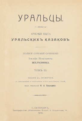 Железнов И.И. Уральцы. Очерки быта уральских казаков. Полное собрание сочинений Иоасафа Игнатьевича Железнова / Под ред. Н.А. Бородина. 3-е посмерт. изд., с доп. и включением всех неизданных статей. [В 3 т.]. Т. 1–3. СПб., 1910.