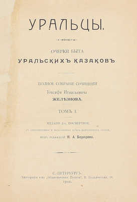 Железнов И.И. Уральцы. Очерки быта уральских казаков. Полное собрание сочинений Иоасафа Игнатьевича Железнова / Под ред. Н.А. Бородина. 3-е посмерт. изд., с доп. и включением всех неизданных статей. [В 3 т.]. Т. 1–3. СПб., 1910.