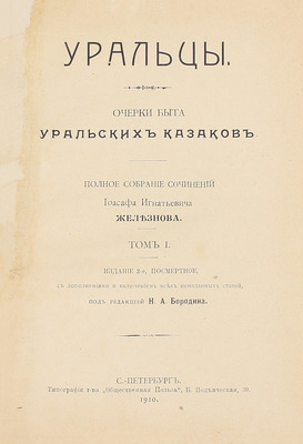 Железнов И.И. Уральцы. Очерки быта уральских казаков. Полное собрание сочинений Иоасафа Игнатьевича Железнова / Под ред. Н.А. Бородина. 3-е посмерт. изд., с доп. и включением всех неизданных статей. [В 3 т.]. Т. 1–3. СПб., 1910.