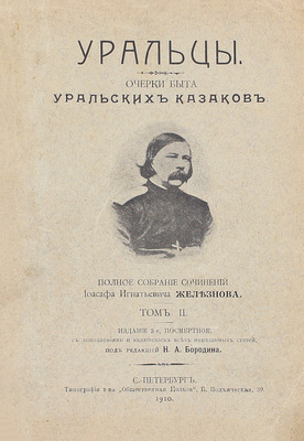 Железнов И.И. Уральцы. Очерки быта уральских казаков. Полное собрание сочинений Иоасафа Игнатьевича Железнова / Под ред. Н.А. Бородина. 3-е посмерт. изд., с доп. и включением всех неизданных статей. [В 3 т.]. Т. 1–3. СПб., 1910.