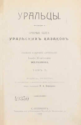 Железнов И.И. Уральцы. Очерки быта уральских казаков. Полное собрание сочинений Иоасафа Игнатьевича Железнова / Под ред. Н.А. Бородина. 3-е посмерт. изд., с доп. и включением всех неизданных статей. [В 3 т.]. Т. 1–3. СПб., 1910.