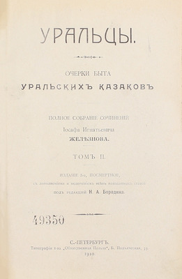 Железнов И.И. Уральцы. Очерки быта уральских казаков. Полное собрание сочинений Иоасафа Игнатьевича Железнова / Под ред. Н.А. Бородина. 3-е посмерт. изд., с доп. и включением всех неизданных статей. [В 3 т.]. Т. 1–3. СПб., 1910.