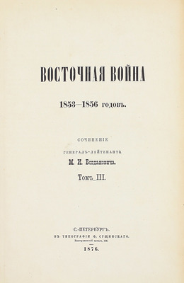 Богданович М.И. Восточная война 1853–1856 годов. [В 4 т.]. Т. 1–4. СПб.: Тип. Ф. Сущинского, 1876.