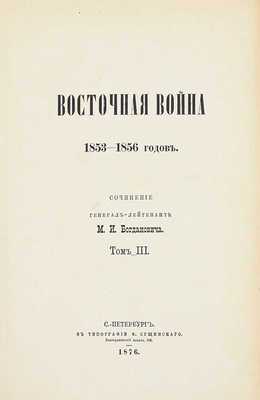 Богданович М.И. Восточная война 1853–1856 годов. [В 4 т.]. Т. 1–4. СПб.: Тип. Ф. Сущинского, 1876.