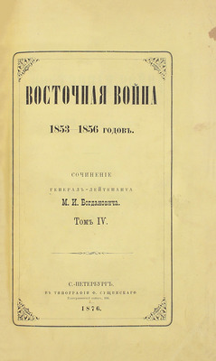 Богданович М.И. Восточная война 1853–1856 годов. [В 4 т.]. Т. 1–4. СПб.: Тип. Ф. Сущинского, 1876.