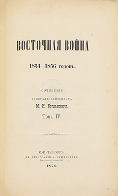 Богданович М.И. Восточная война 1853–1856 годов. [В 4 т.]. Т. 1–4. СПб.: Тип. Ф. Сущинского, 1876.