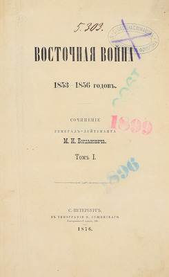 Богданович М.И. Восточная война 1853–1856 годов. [В 4 т.]. Т. 1–4. СПб.: Тип. Ф. Сущинского, 1876.