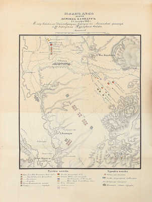 Богданович М.И. Восточная война 1853–1856 годов. [В 4 т.]. Т. 1–4. СПб.: Тип. Ф. Сущинского, 1876.