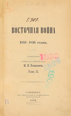 Богданович М.И. Восточная война 1853–1856 годов. [В 4 т.]. Т. 1–4. СПб.: Тип. Ф. Сущинского, 1876.