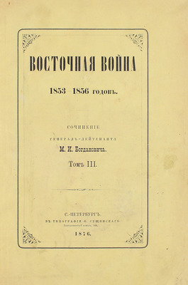 Богданович М.И. Восточная война 1853–1856 годов. [В 4 т.]. Т. 1–4. СПб.: Тип. Ф. Сущинского, 1876.