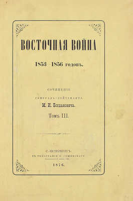 Богданович М.И. Восточная война 1853–1856 годов. [В 4 т.]. Т. 1–4. СПб.: Тип. Ф. Сущинского, 1876.