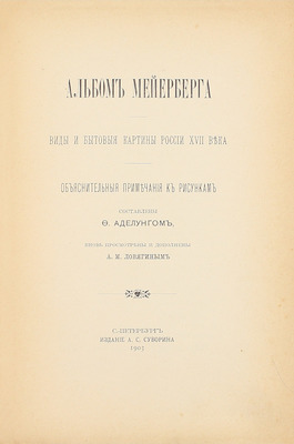 Комплект из двух книг и альбома о путешествии барона Мейерберга по России в 1661–1662 гг.: