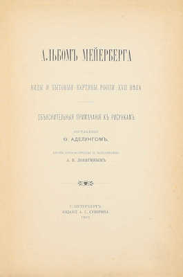 Комплект из двух книг и альбома о путешествии барона Мейерберга по России в 1661–1662 гг.: