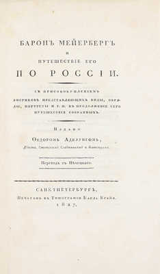 Комплект из двух книг и альбома о путешествии барона Мейерберга по России в 1661–1662 гг.: