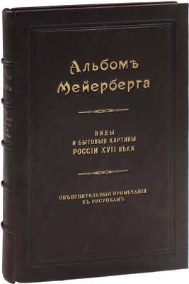 Комплект из двух книг и альбома о путешествии барона Мейерберга по России в 1661–1662 гг.: