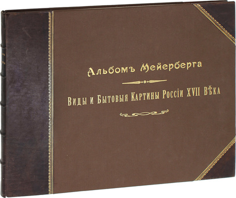 Комплект из двух книг и альбома о путешествии барона Мейерберга по России в 1661–1662 гг.: