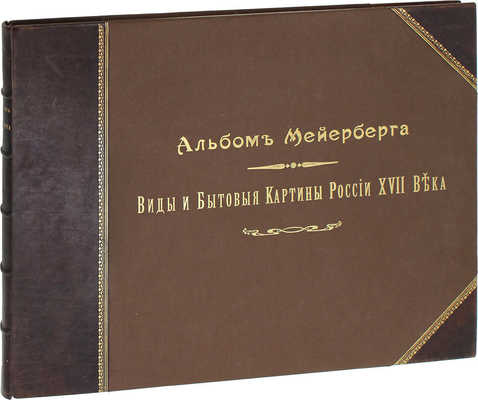 Комплект из двух книг и альбома о путешествии барона Мейерберга по России в 1661–1662 гг.: