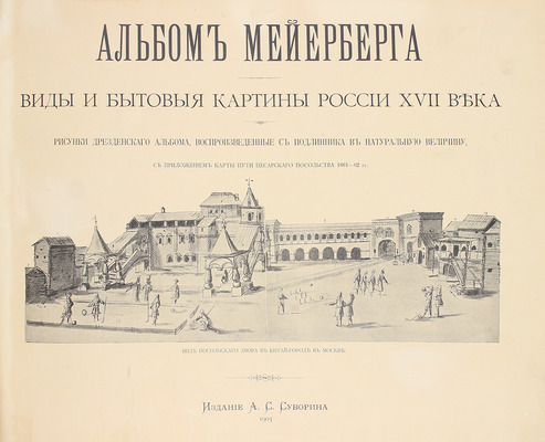 Комплект из двух книг и альбома о путешествии барона Мейерберга по России в 1661–1662 гг.: