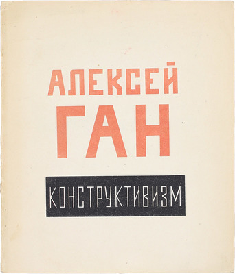 Ган А. Конструктивизм. Тверь: Тверское изд-во, 1922.