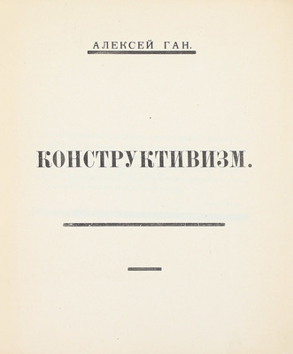 Ган А. Конструктивизм. Тверь: Тверское изд-во, 1922.