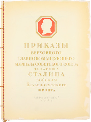 Приказы Верховного Главнокомандующего Маршала Советского Союза товарища Сталина войскам 2-го Белорусского фронта. Апрель–май 1945. / Худож. оформ. С. Телингатер. [М.]: Изд. Политического управления 2-го Белорусского фронта, 1945.