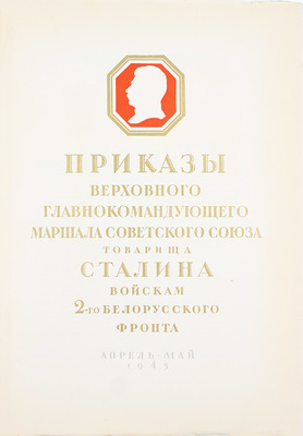 Приказы Верховного Главнокомандующего Маршала Советского Союза товарища Сталина войскам 2-го Белорусского фронта. Апрель–май 1945. / Худож. оформ. С. Телингатер. [М.]: Изд. Политического управления 2-го Белорусского фронта, 1945.